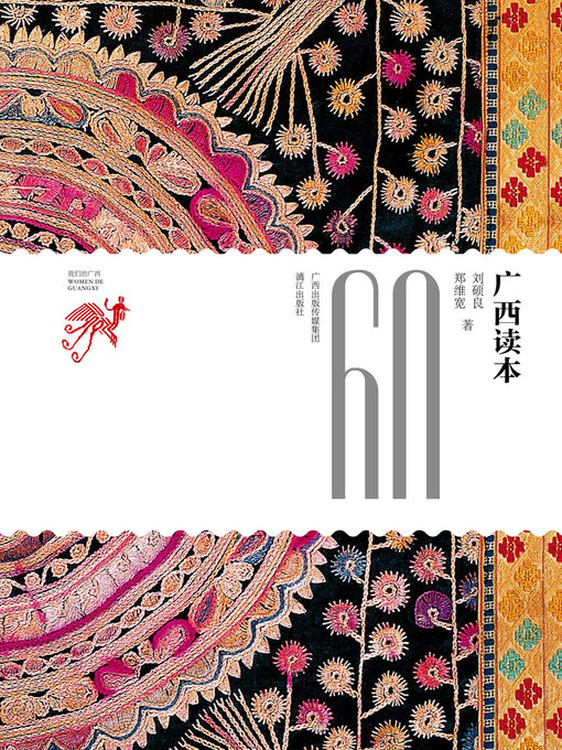 Title details for 广西读本 by 刘硕良 - Available